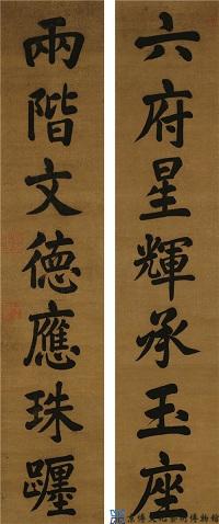 咸丰帝 楷书七言联