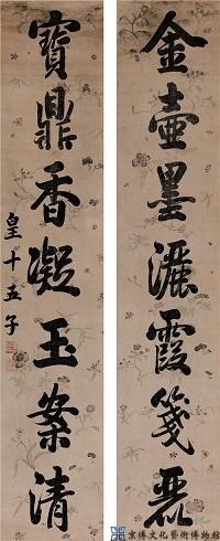 嘉庆帝 行书七言联