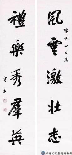 宝熙 行书五言联