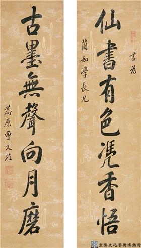 曹文埴 行书七言联