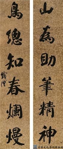 钱沣 行书六言联