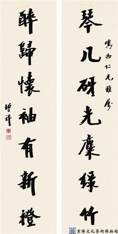 樊增祥 行书七言联