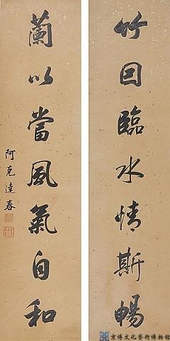 阿克达春 行书七言联
