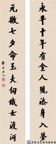 樊增祥 行书十二言联