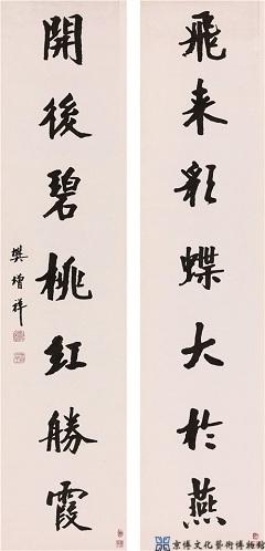 樊增祥 行书七言联