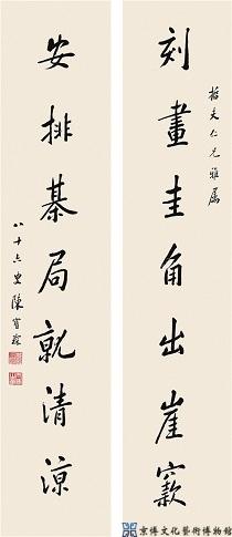 陈宝琛 行书八言联