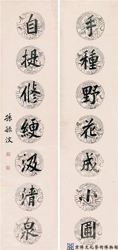 孙毓汶 楷书七言联