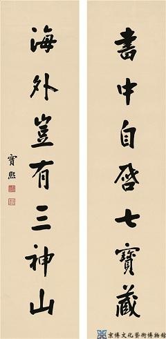 宝熙 行书七言联