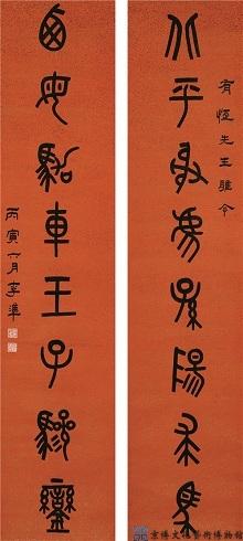 李准 篆书八言联
