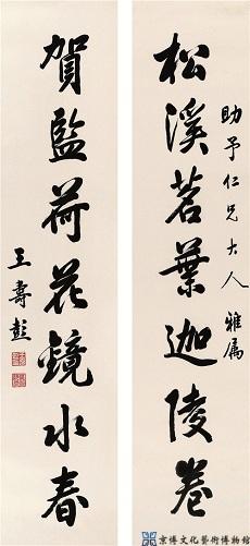 王寿彭 行书七言联