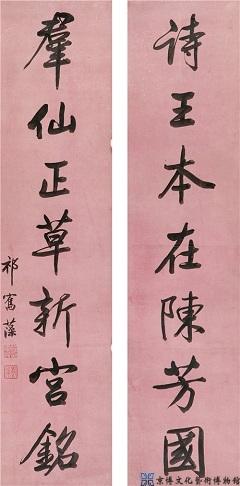 祁寯藻 行书七言联