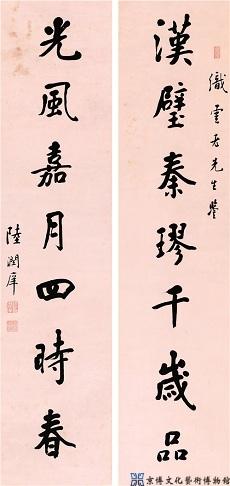 陆润庠 楷书七言联