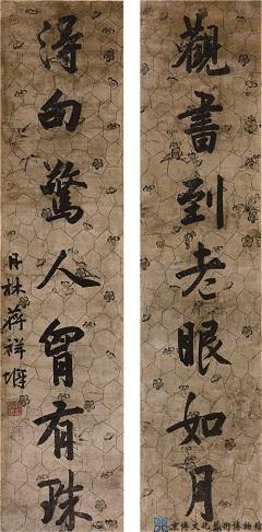 蒋祥墀 行书七言联