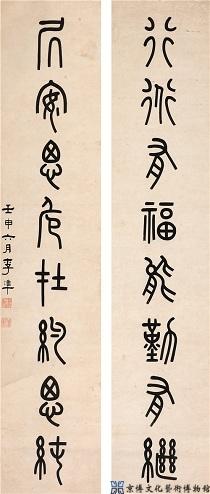 李准 篆书八言联