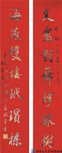 李鸿章 行书七言联