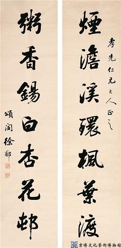 徐郙 行书七言联