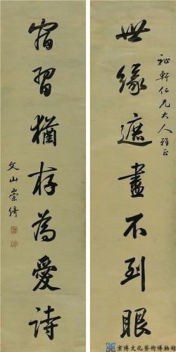 崇绮 行书七言联