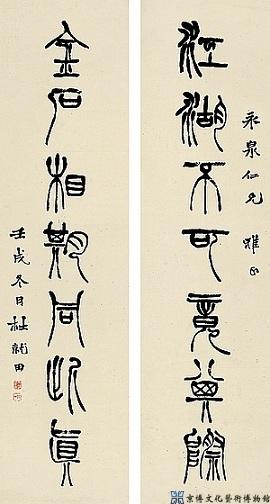 杜就田 篆书七言联