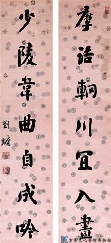 刘墉 行书七言联