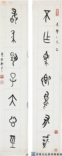 金梁 篆书七言联