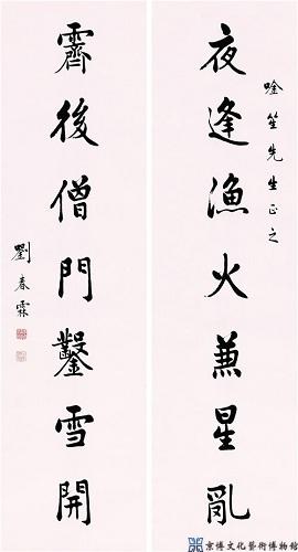 刘春霖 楷书七言联