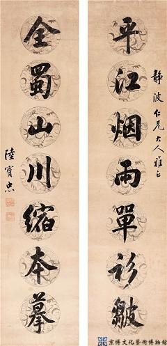 陆宝忠 行书七言联