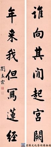 刘春霖 行书七言联