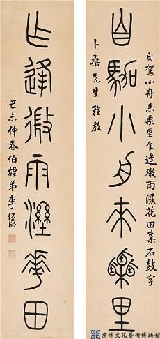 李经畲 篆书七言联
