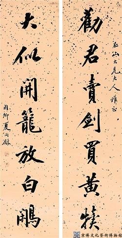 夏同龢 行书七言联