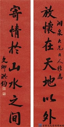 洪钧 行书七言联