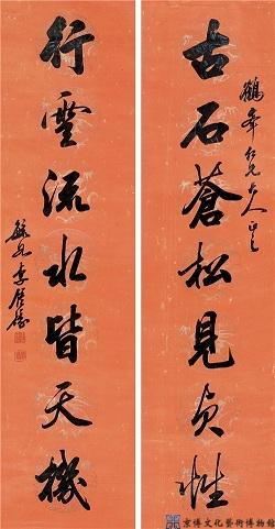 李钟豫 行书七言联