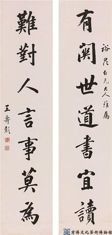 王寿彭 楷书七言联