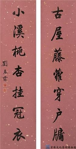 刘春霖 行书七言联