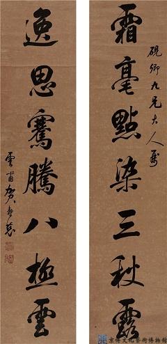 贺寿慈 行书七言联