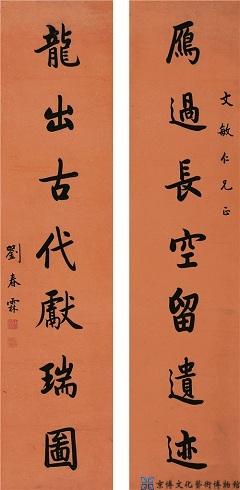 刘春霖 行书七言联