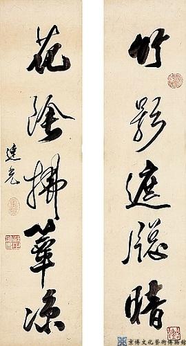 笪重光 行书五言联