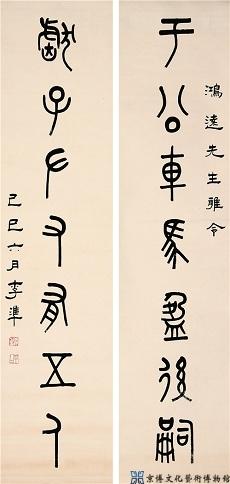 李准 篆书七言联