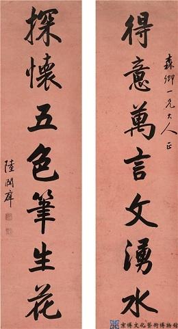 陆润庠 行书七言联