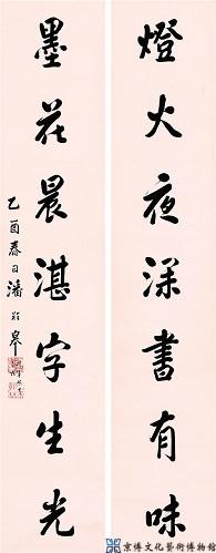 潘龄皋 行书七言联