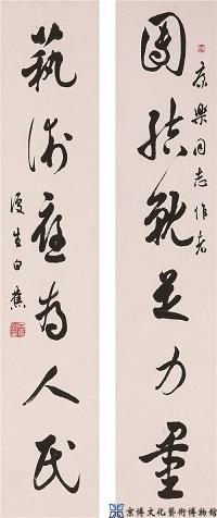 白蕉 行草六言联
