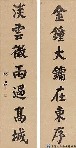 林 森 楷书七言联