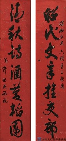 许世英 行书七言联