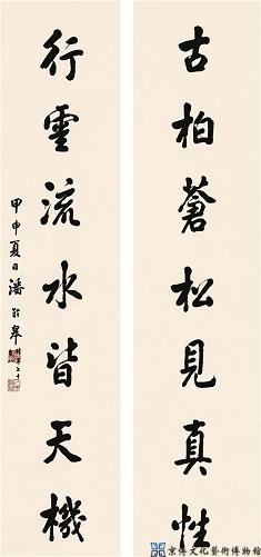 潘龄皋 行书七言联
