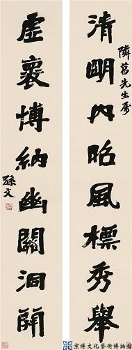 孙文 行书八言联