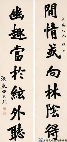 田文烈 行书七言联