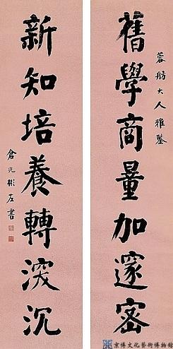 仓兆彬 行书七言联