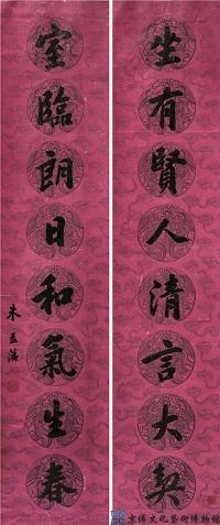 朱益藩 行书八言联