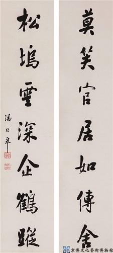 潘龄皋 行书七言联