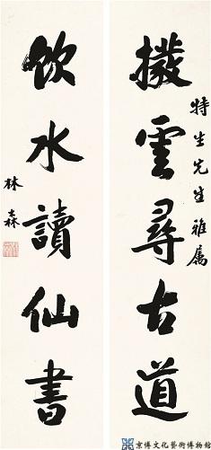林 森 行书五言联