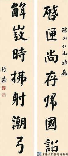 张濂 行书七言联